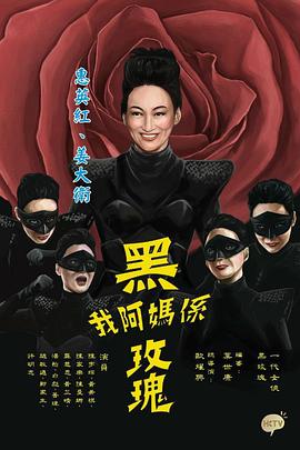 我阿妈是黑玫瑰国语 第02集