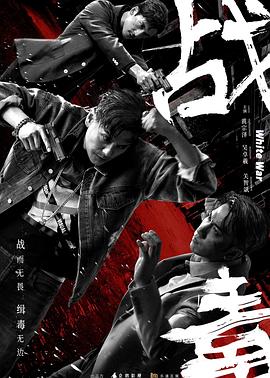 战毒粤语(全集)
