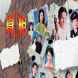 真相国语 第01集