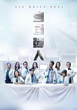 白色强人国语 第07集