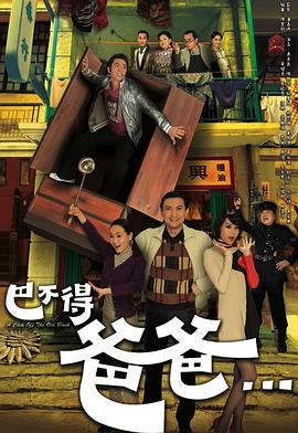 巴不得爸爸...粤语 第05集