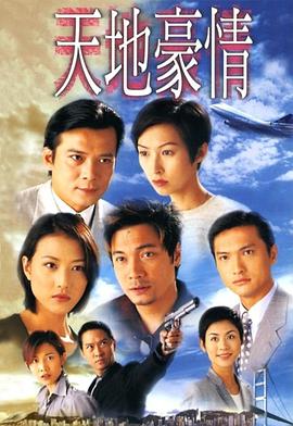 天地豪情国语 第34集