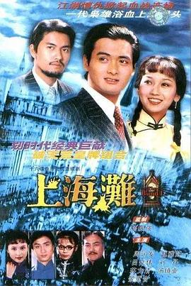 上海滩国语 第01集