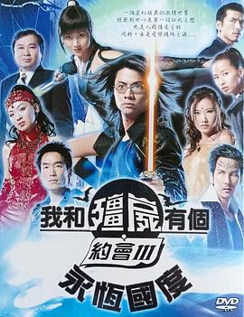 我和僵尸有个约会3粤语 第22集