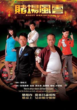 赌场风云粤语 第03集