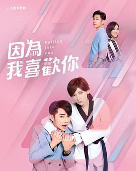 因为我喜欢你 第01集