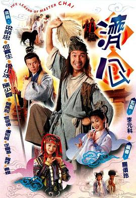 济公粤语 第02集