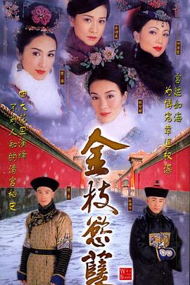 金枝欲孽粤语(全集)