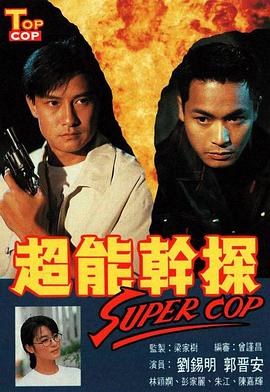 超能干探SuperCop粤语 第07集