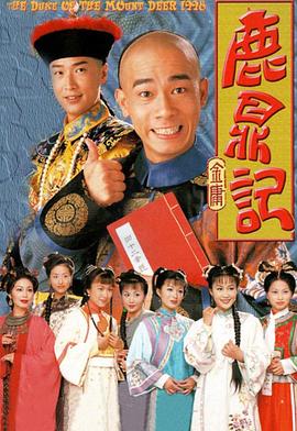 鹿鼎记国语1998 第12集