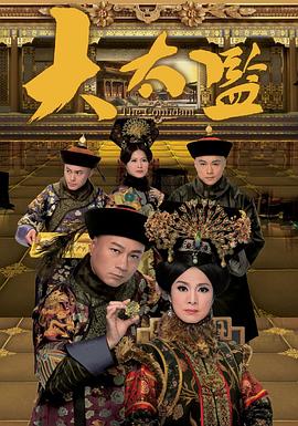大太监国语 第33集(大结局)