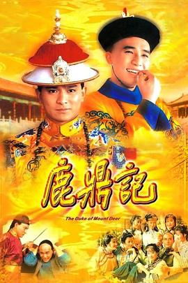 鹿鼎记国语1984 第01集