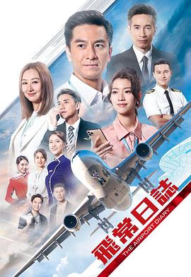 飞常日志国语 第10集(大结局)