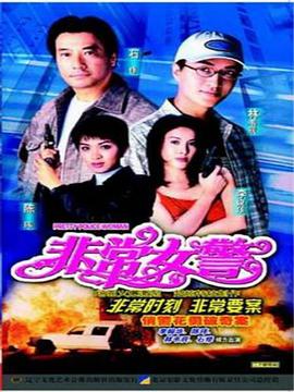 非常女警粤语 第20集