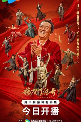鹊刀门传奇第二季 第21集