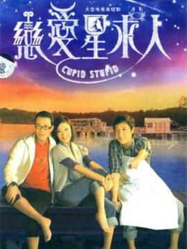 恋爱星求人粤语 第04集