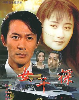 女干探粤语 第07集