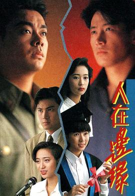 人在边缘粤语 第19集