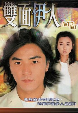 双面伊人国语 第17集