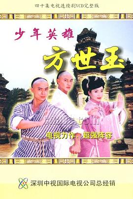 少年英雄方世玉国语 第12集