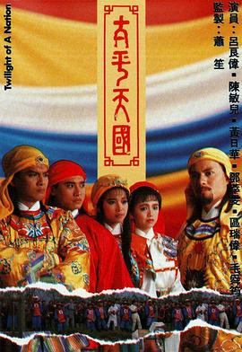太平天国国语 第31集