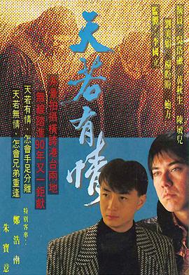 天若有情国语 第10集