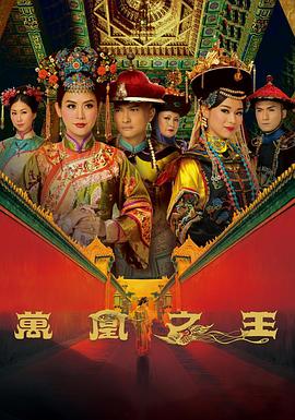 万凰之王粤语 第01集