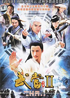 武当II 第33集