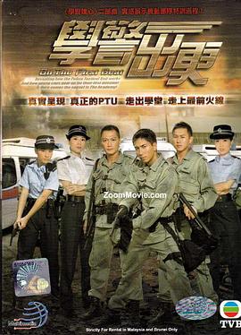 学警出更粤语 第07集