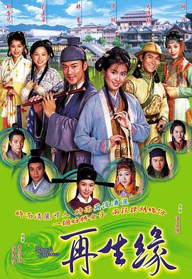再生缘国语2002 第04集
