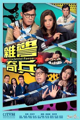杂警奇兵粤语 第05-06集