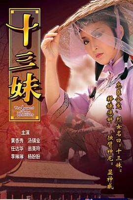 十三妹粤语 第17集