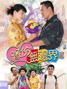 缘份无边界粤语 第15集
