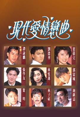 现代爱情恋曲粤语 第08集