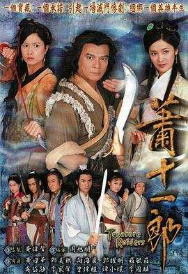 萧十一郎粤语 第03集