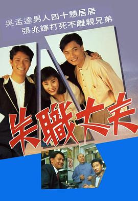 失职丈夫粤语 第11集