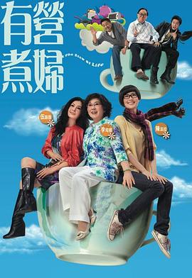 有营煮妇粤语 第25集