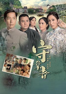 守业者国语 第23集