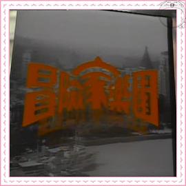 冒险家乐园粤语 第07集