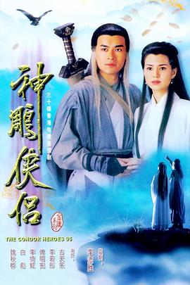 神雕侠侣粤语1995 第01集