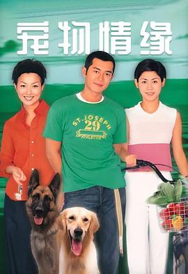 宠物情缘粤语 第17集