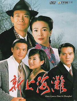 新上海滩粤语1996 第01集