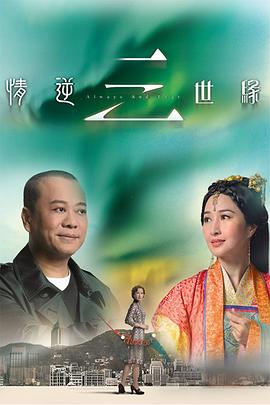 情逆三世缘国语 第07集