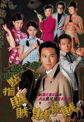 点指贼贼贼捉贼粤语 第04集