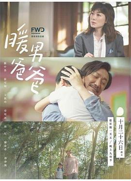 暖男爸爸国语 第13集