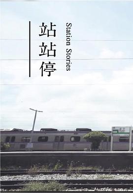 站站停粤语 第15集(大结局)