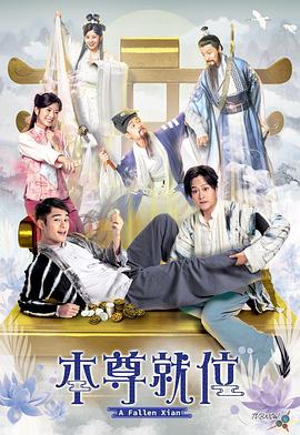 本尊就位国语 第20集(大结局)