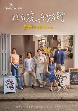 转角浣纱街粤语 第05集