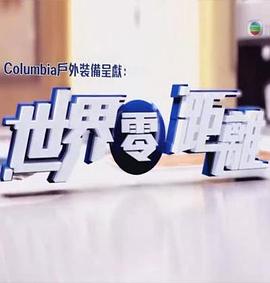 世界零距离粤语 第01集