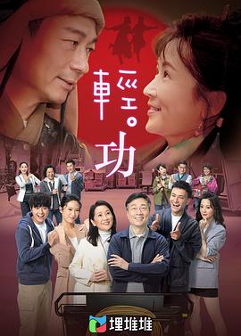 轻·功粤语 第07集